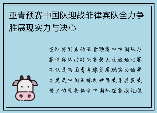 亚青预赛中国队迎战菲律宾队全力争胜展现实力与决心