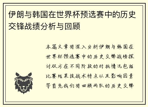 伊朗与韩国在世界杯预选赛中的历史交锋战绩分析与回顾