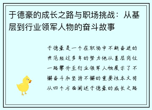 于德豪的成长之路与职场挑战：从基层到行业领军人物的奋斗故事
