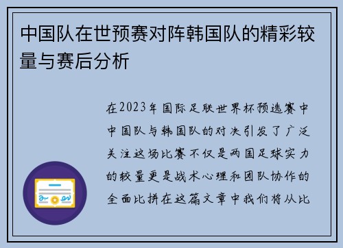 中国队在世预赛对阵韩国队的精彩较量与赛后分析