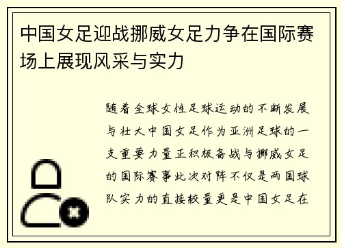 中国女足迎战挪威女足力争在国际赛场上展现风采与实力