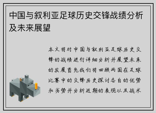 中国与叙利亚足球历史交锋战绩分析及未来展望
