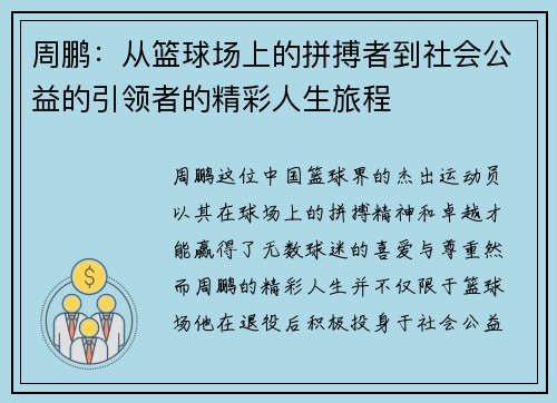 周鹏：从篮球场上的拼搏者到社会公益的引领者的精彩人生旅程
