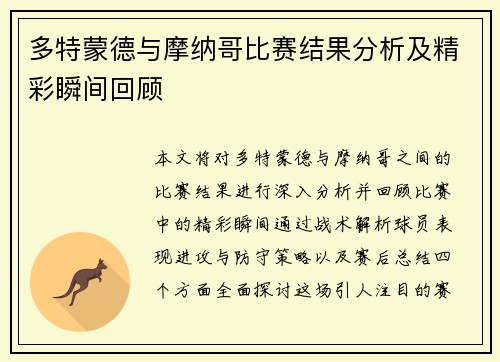 多特蒙德与摩纳哥比赛结果分析及精彩瞬间回顾