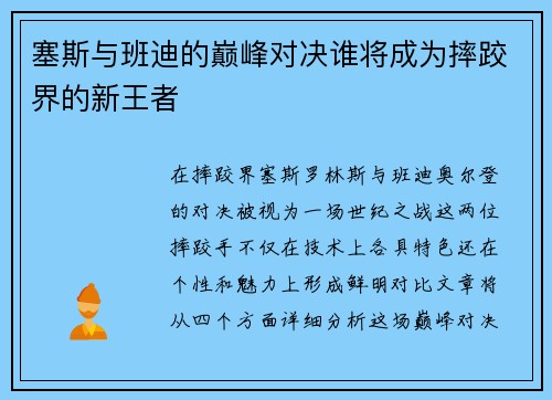 塞斯与班迪的巅峰对决谁将成为摔跤界的新王者