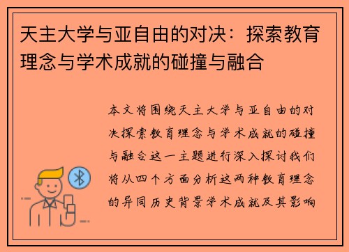 天主大学与亚自由的对决：探索教育理念与学术成就的碰撞与融合