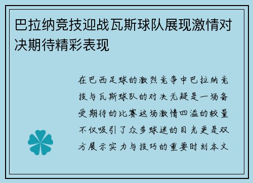 巴拉纳竞技迎战瓦斯球队展现激情对决期待精彩表现
