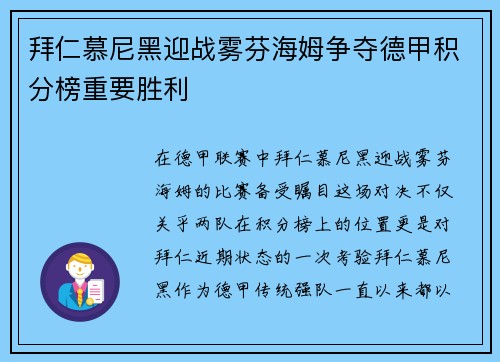 拜仁慕尼黑迎战雾芬海姆争夺德甲积分榜重要胜利