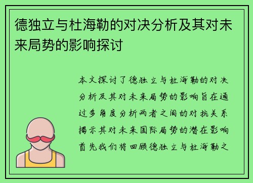 德独立与杜海勒的对决分析及其对未来局势的影响探讨