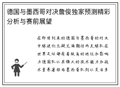 德国与墨西哥对决詹俊独家预测精彩分析与赛前展望