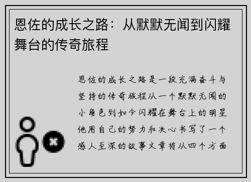 恩佐的成长之路：从默默无闻到闪耀舞台的传奇旅程