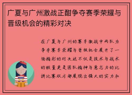 广夏与广州激战正酣争夺赛季荣耀与晋级机会的精彩对决