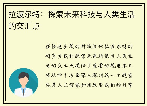 拉波尔特：探索未来科技与人类生活的交汇点