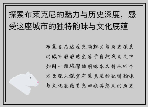 探索布莱克尼的魅力与历史深度，感受这座城市的独特韵味与文化底蕴