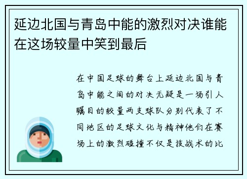 延边北国与青岛中能的激烈对决谁能在这场较量中笑到最后