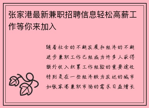 张家港最新兼职招聘信息轻松高薪工作等你来加入