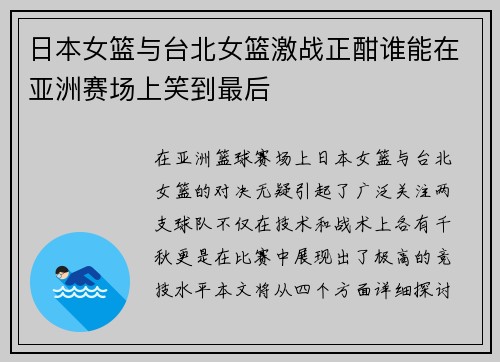 日本女篮与台北女篮激战正酣谁能在亚洲赛场上笑到最后