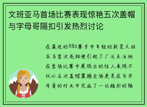 文班亚马首场比赛表现惊艳五次盖帽与字母哥隔扣引发热烈讨论