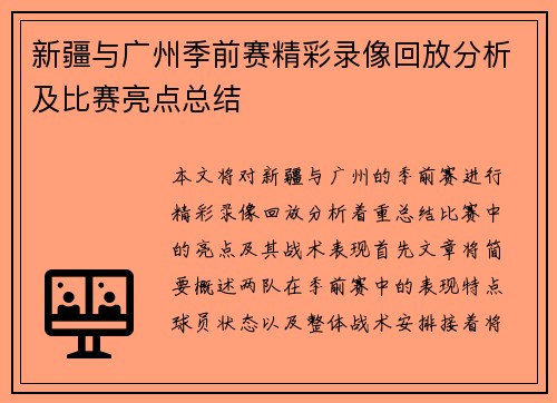 新疆与广州季前赛精彩录像回放分析及比赛亮点总结