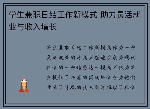 学生兼职日结工作新模式 助力灵活就业与收入增长