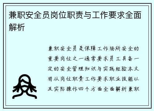 兼职安全员岗位职责与工作要求全面解析