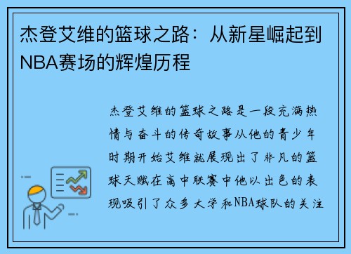 杰登艾维的篮球之路：从新星崛起到NBA赛场的辉煌历程