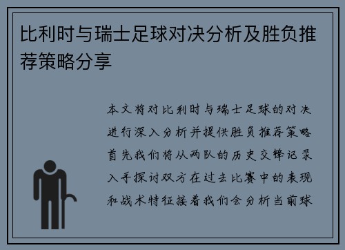 比利时与瑞士足球对决分析及胜负推荐策略分享