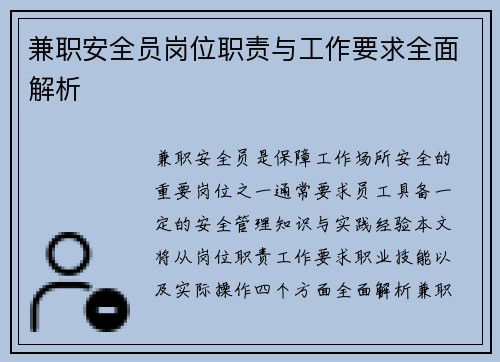 兼职安全员岗位职责与工作要求全面解析