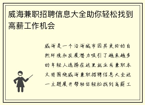 威海兼职招聘信息大全助你轻松找到高薪工作机会