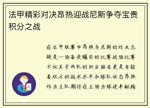 法甲精彩对决昂热迎战尼斯争夺宝贵积分之战