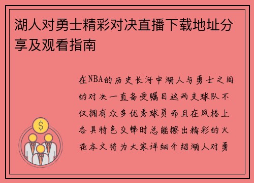 湖人对勇士精彩对决直播下载地址分享及观看指南