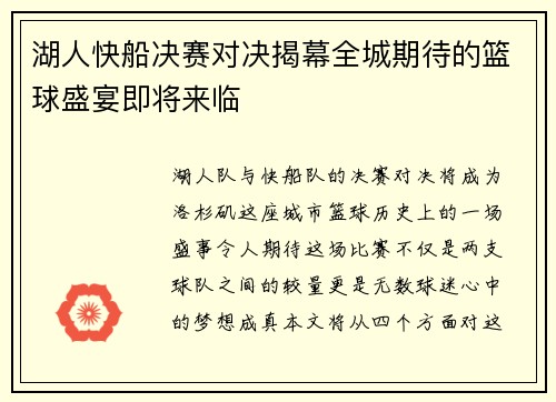 湖人快船决赛对决揭幕全城期待的篮球盛宴即将来临