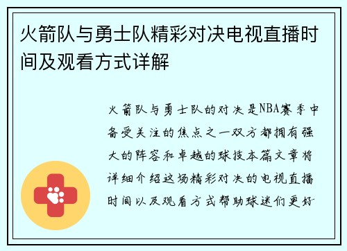 火箭队与勇士队精彩对决电视直播时间及观看方式详解