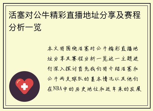 活塞对公牛精彩直播地址分享及赛程分析一览