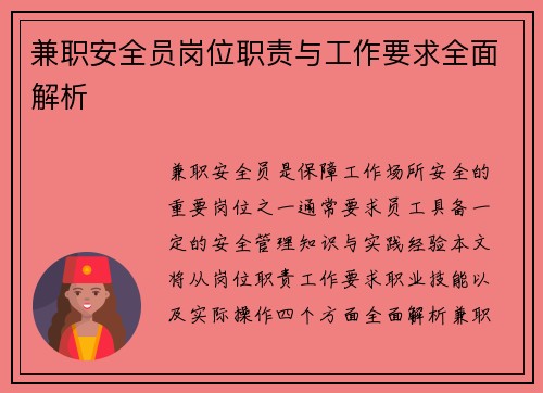 兼职安全员岗位职责与工作要求全面解析