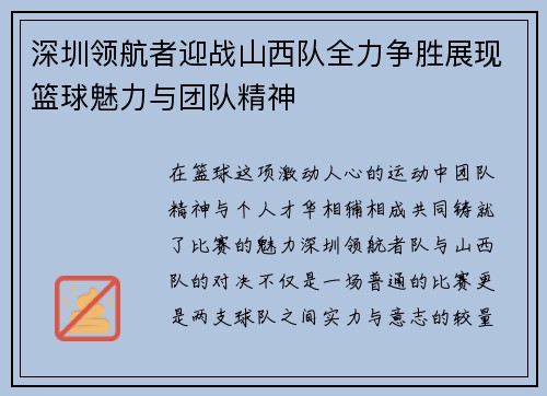 深圳领航者迎战山西队全力争胜展现篮球魅力与团队精神