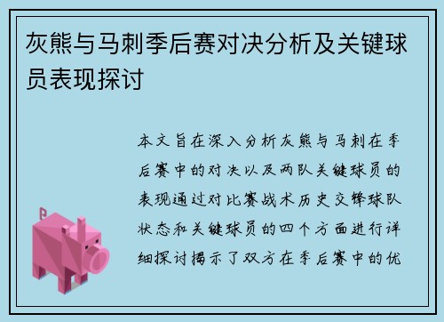 灰熊与马刺季后赛对决分析及关键球员表现探讨