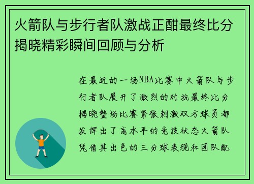 火箭队与步行者队激战正酣最终比分揭晓精彩瞬间回顾与分析